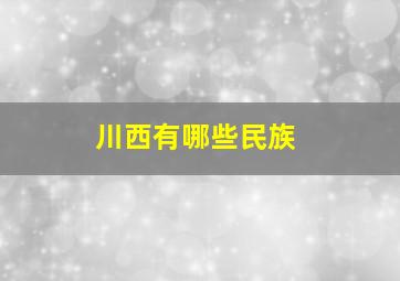 川西有哪些民族