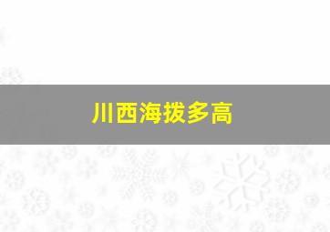 川西海拨多高