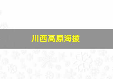 川西高原海拔