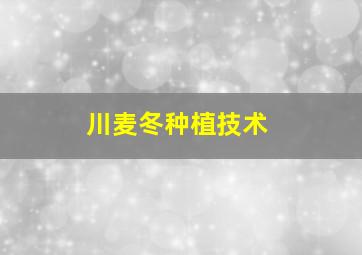 川麦冬种植技术