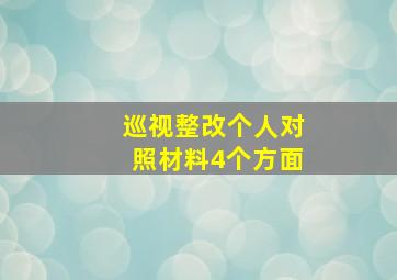 巡视整改个人对照材料4个方面