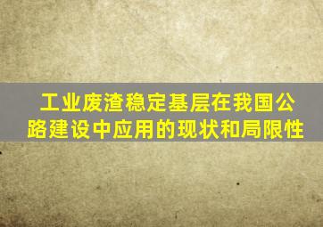 工业废渣稳定基层在我国公路建设中应用的现状和局限性