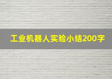 工业机器人实验小结200字