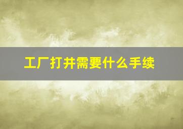 工厂打井需要什么手续