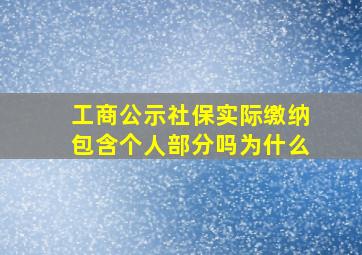 工商公示社保实际缴纳包含个人部分吗为什么