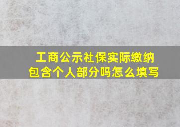 工商公示社保实际缴纳包含个人部分吗怎么填写