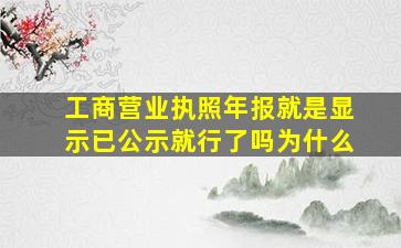 工商营业执照年报就是显示已公示就行了吗为什么