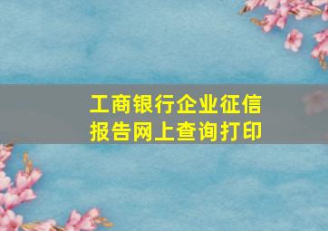 工商银行企业征信报告网上查询打印