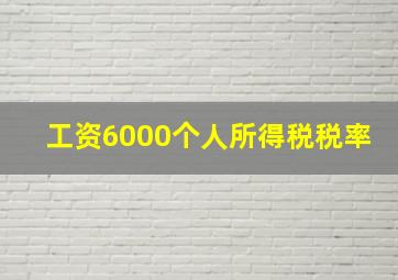 工资6000个人所得税税率