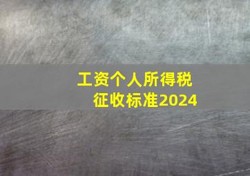 工资个人所得税征收标准2024