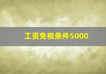 工资免税条件5000