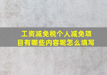 工资减免税个人减免项目有哪些内容呢怎么填写