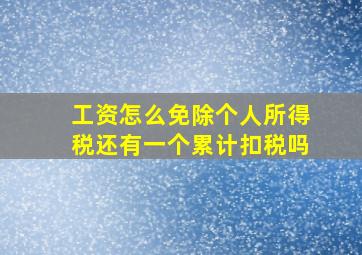 工资怎么免除个人所得税还有一个累计扣税吗