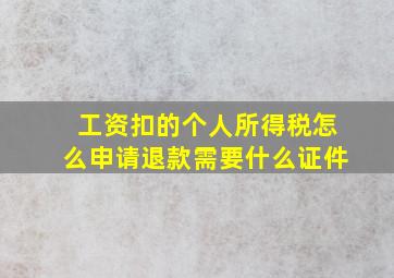 工资扣的个人所得税怎么申请退款需要什么证件