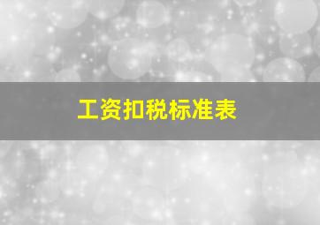 工资扣税标准表