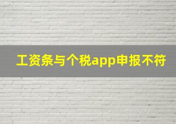 工资条与个税app申报不符