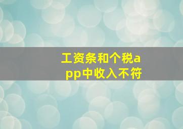 工资条和个税app中收入不符