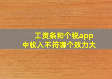 工资条和个税app中收入不符哪个效力大