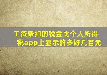 工资条扣的税金比个人所得税app上显示的多好几百元