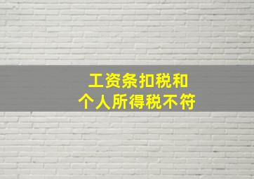 工资条扣税和个人所得税不符