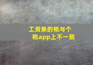 工资条的税与个税app上不一致