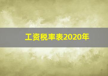 工资税率表2020年