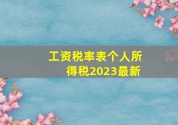 工资税率表个人所得税2023最新