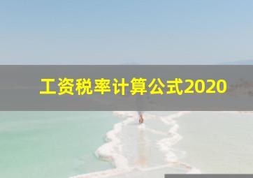 工资税率计算公式2020