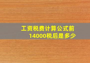 工资税费计算公式前14000税后是多少