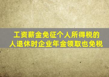 工资薪金免征个人所得税的人退休时企业年金领取也免税