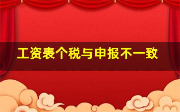 工资表个税与申报不一致