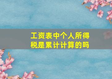 工资表中个人所得税是累计计算的吗