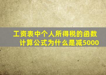 工资表中个人所得税的函数计算公式为什么是减5000