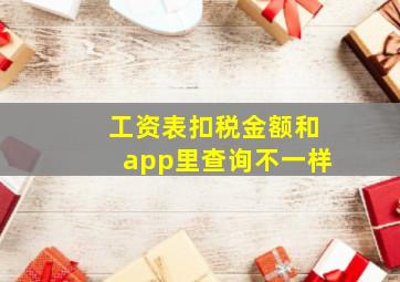 工资表扣税金额和app里查询不一样