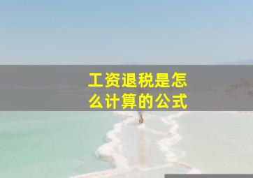 工资退税是怎么计算的公式