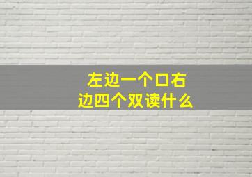 左边一个口右边四个双读什么