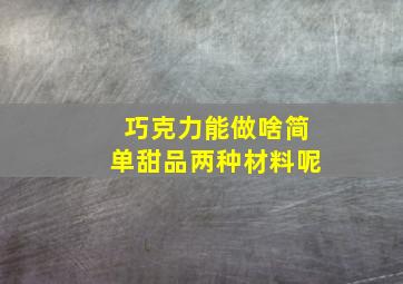 巧克力能做啥简单甜品两种材料呢