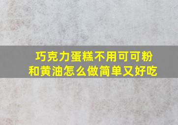 巧克力蛋糕不用可可粉和黄油怎么做简单又好吃