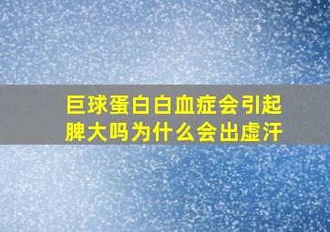 巨球蛋白白血症会引起脾大吗为什么会出虚汗