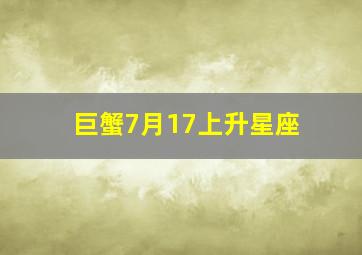 巨蟹7月17上升星座