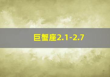 巨蟹座2.1-2.7