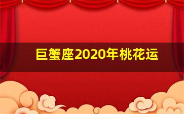 巨蟹座2020年桃花运