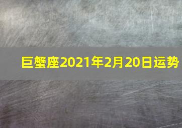 巨蟹座2021年2月20日运势