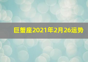 巨蟹座2021年2月26运势