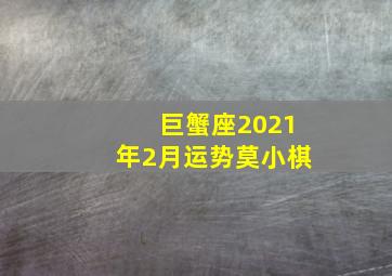 巨蟹座2021年2月运势莫小棋