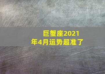 巨蟹座2021年4月运势超准了