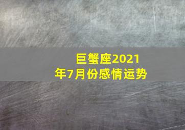 巨蟹座2021年7月份感情运势