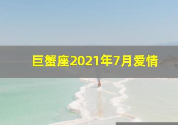 巨蟹座2021年7月爱情