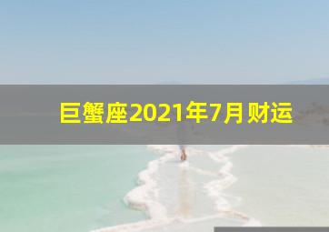 巨蟹座2021年7月财运