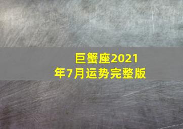 巨蟹座2021年7月运势完整版